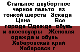 Стильное двубортное черное пальто  из тонкой шерсти (Эскада) › Цена ­ 70 000 - Все города Одежда, обувь и аксессуары » Женская одежда и обувь   . Хабаровский край,Хабаровск г.